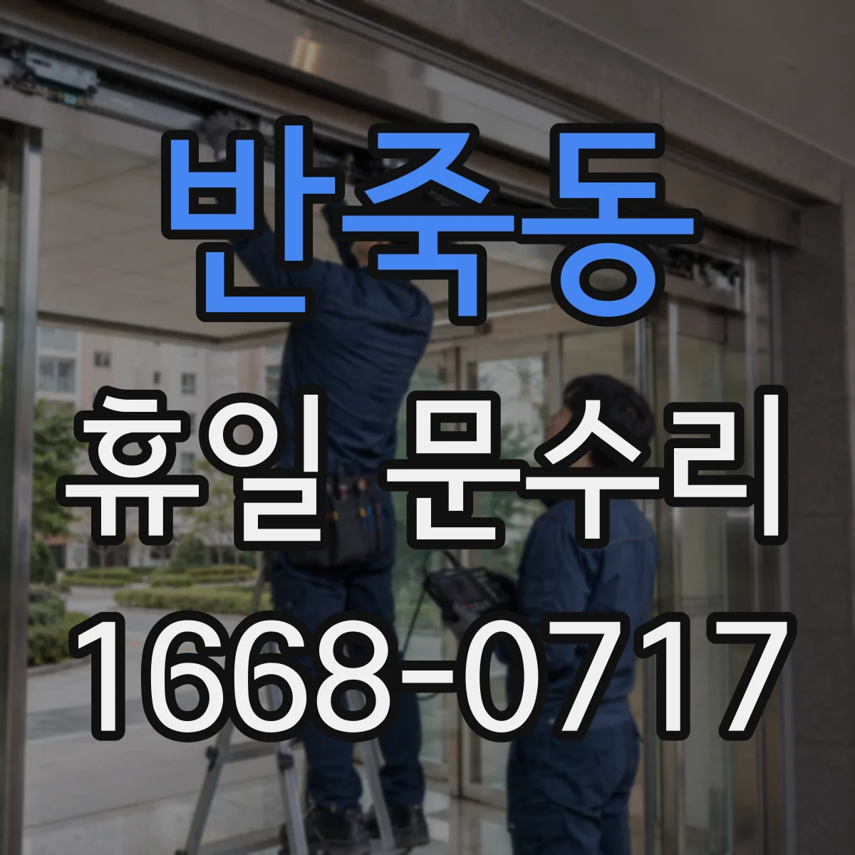 반죽동 휴일 문수리