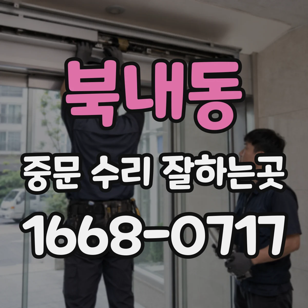 북내동 중문 수리 잘하는곳