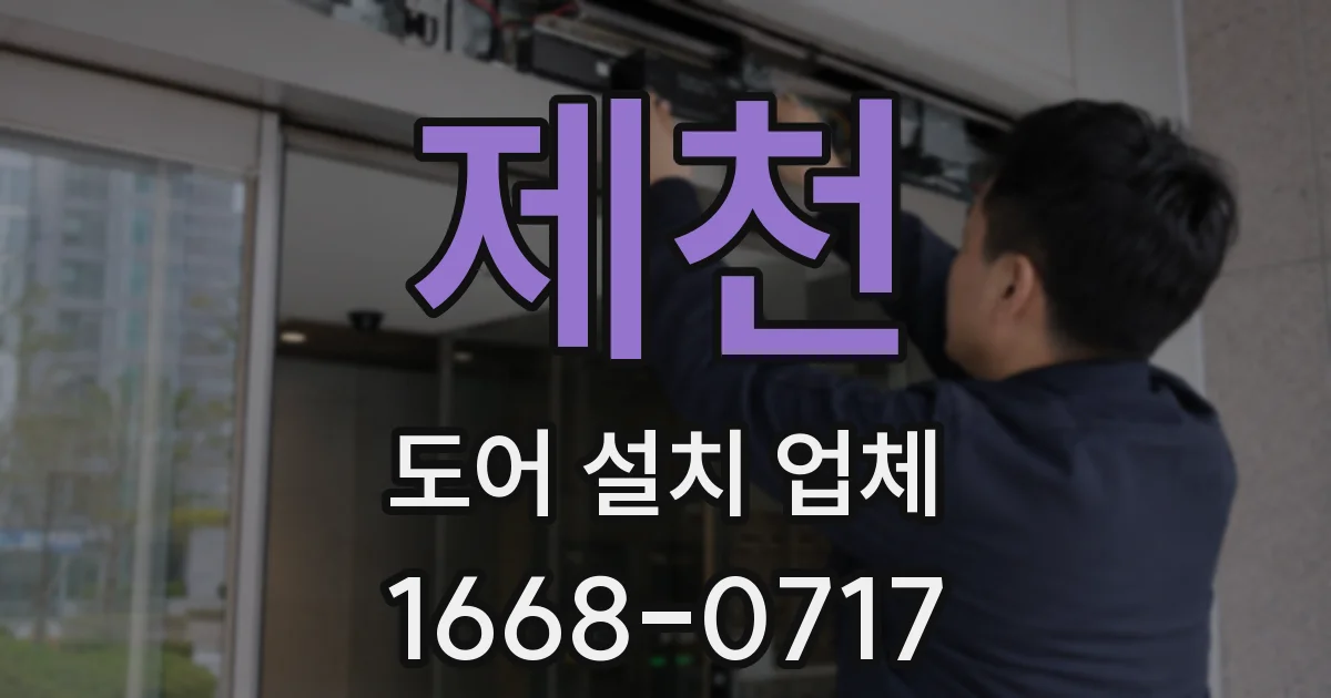 제천 도어 설치 업체