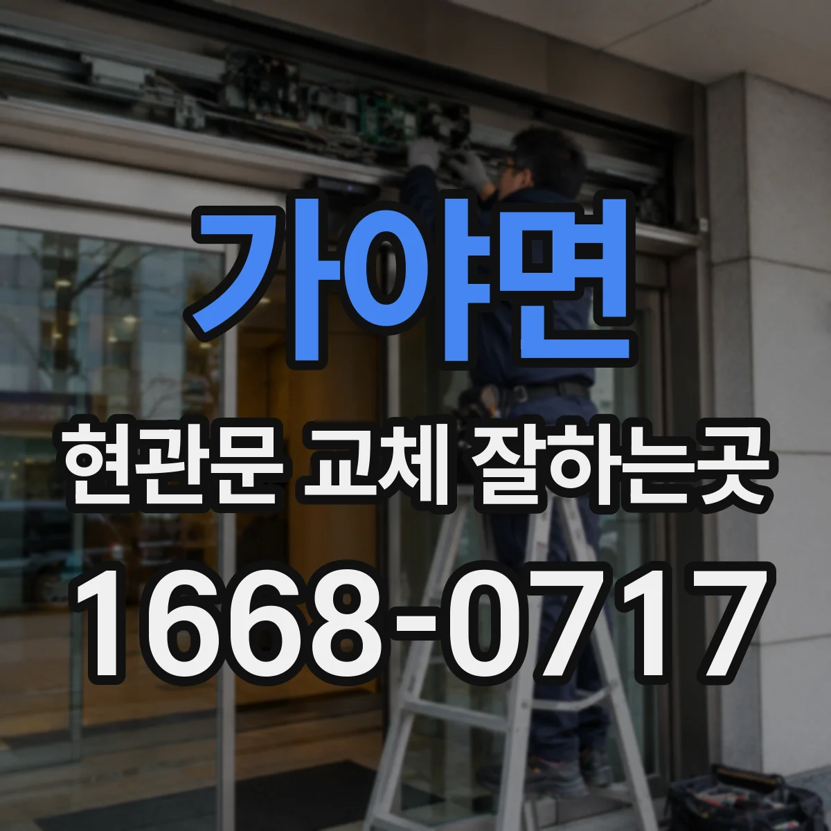 가야면 현관문 교체 잘하는곳