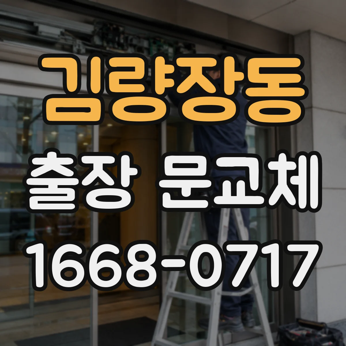 김량장동 출장 문교체
