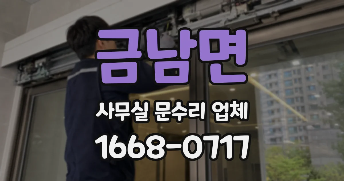 금남면 사무실 문수리 업체
