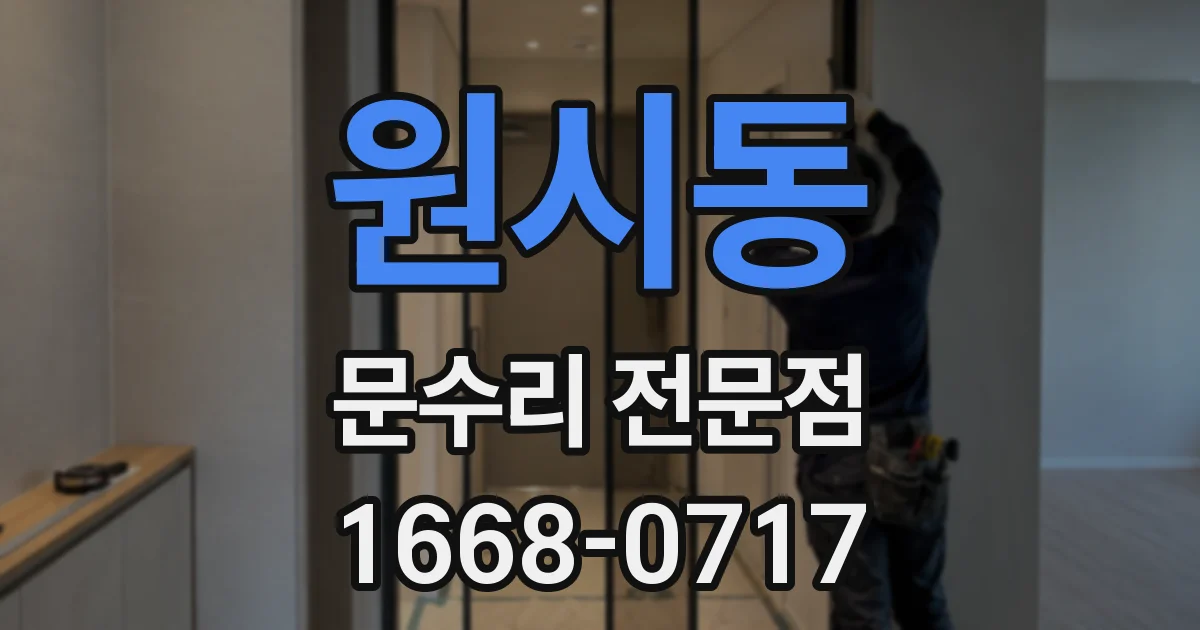 원시동 문수리 전문점