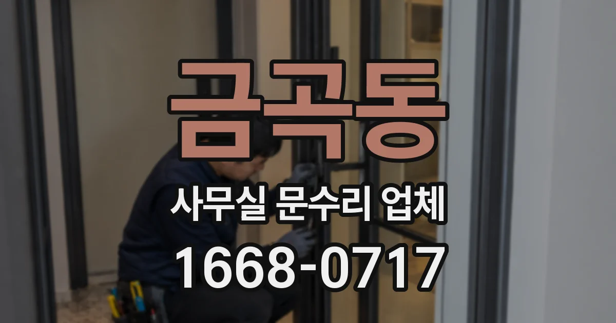금곡동 사무실 문수리 업체
