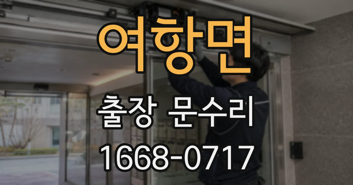 여항면 출장 문수리