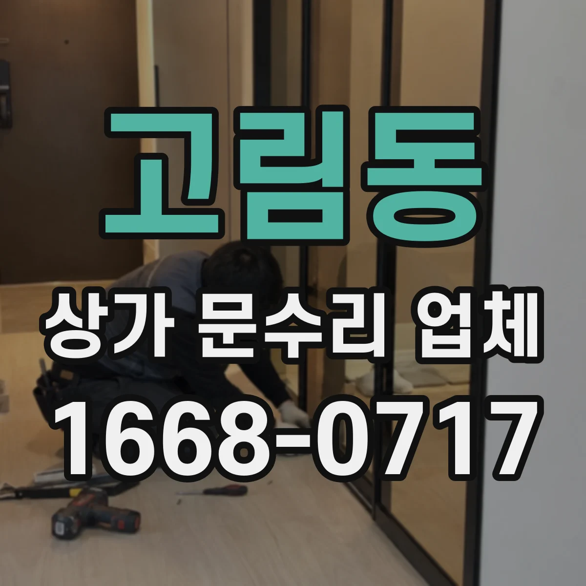 고림동 상가 문수리 업체