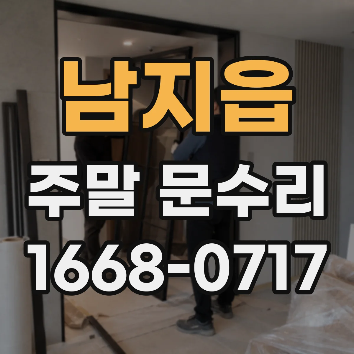 남지읍 주말 문수리