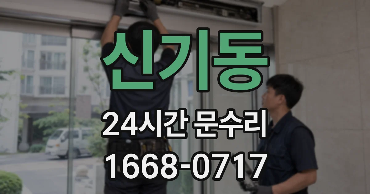 신기동 24시간 문수리