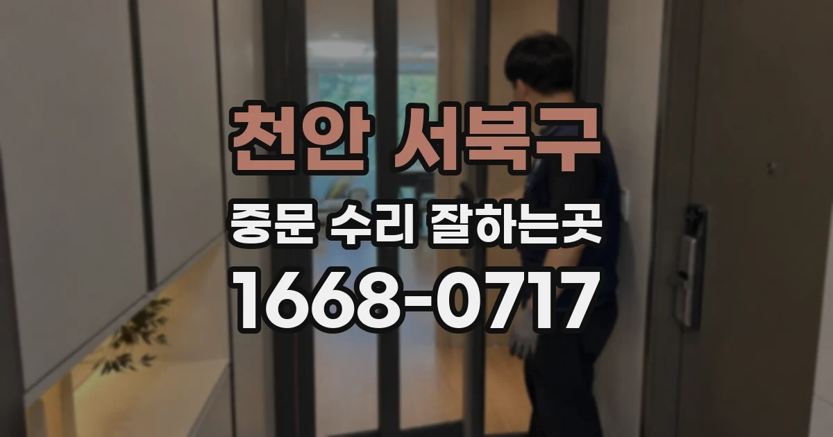 천안 서북구 중문 수리 잘하는곳