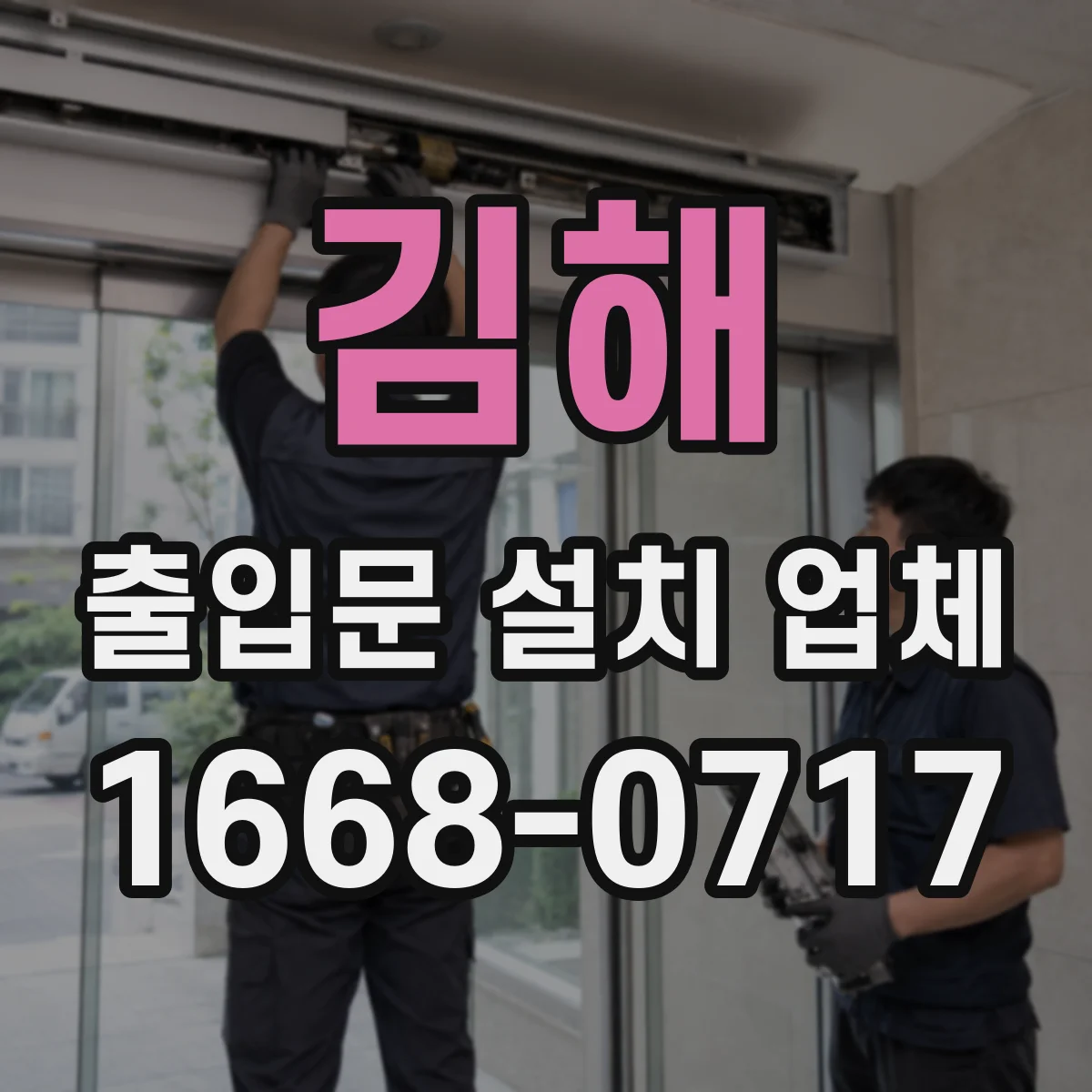 김해 출입문 설치 업체