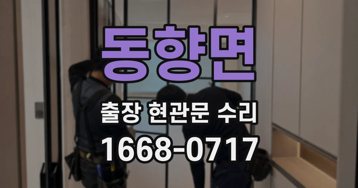 동향면 출장 현관문 수리