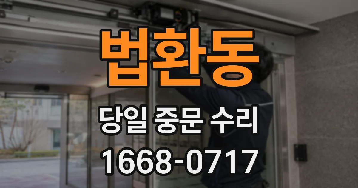 법환동 당일 중문 수리