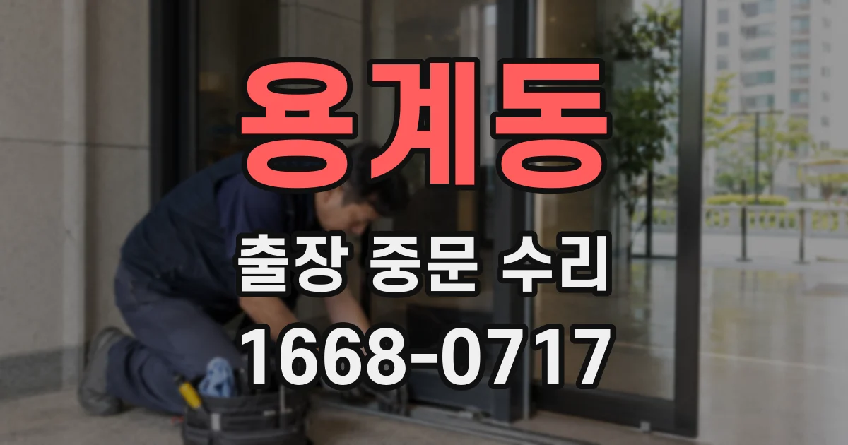 용계동 출장 중문 수리