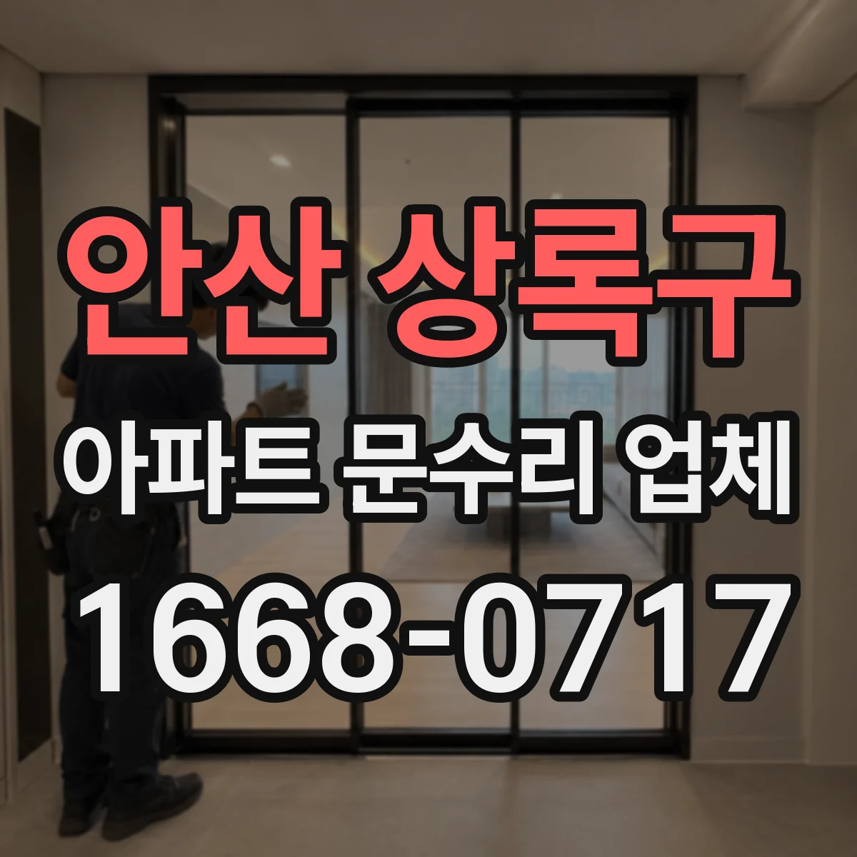 안산 상록구 아파트 문수리 업체 싱크대 배수구 냄새 원인 제거