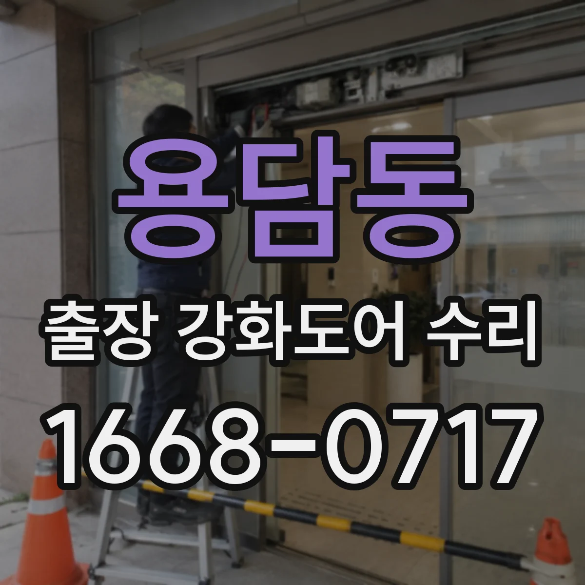 용담동 출장 강화도어 수리