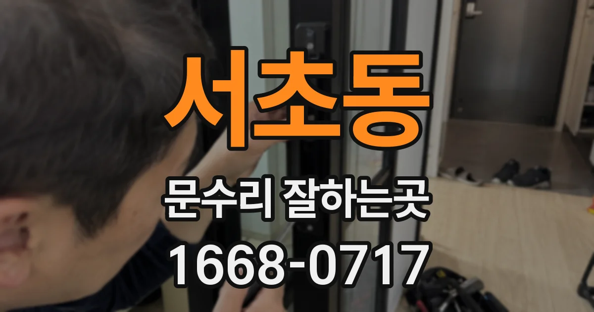 서초동 문수리 잘하는곳