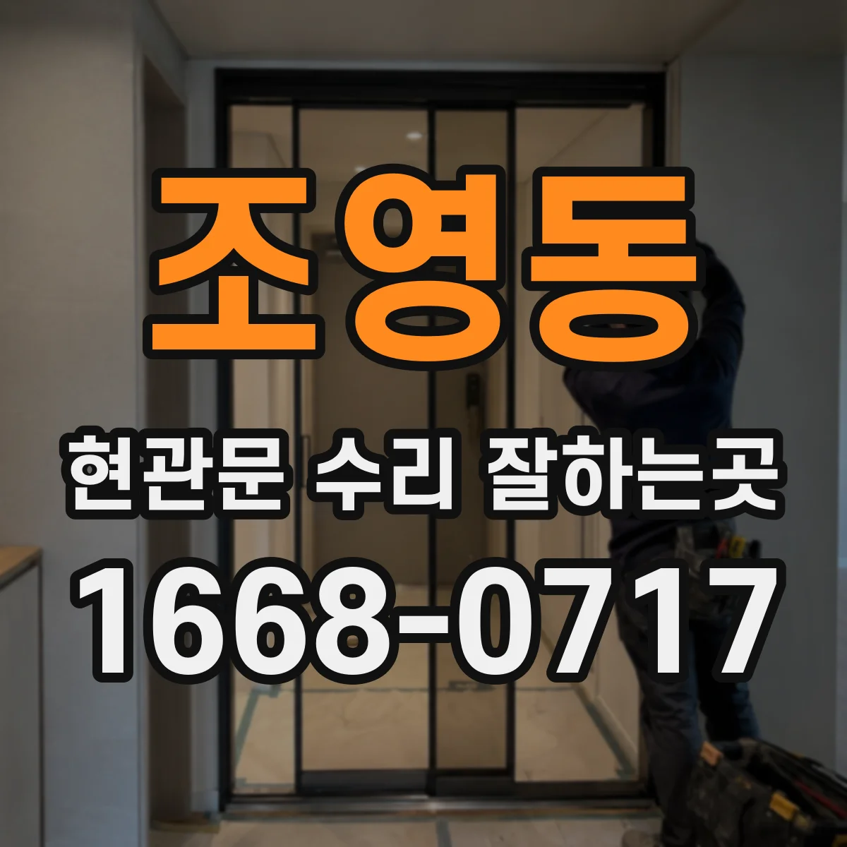 조영동 현관문 수리 잘하는곳