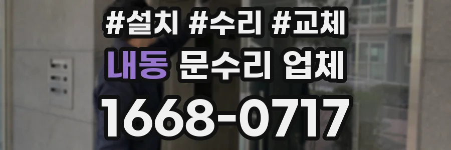 내동 문수리 업체