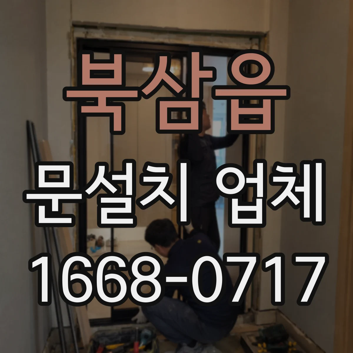 북삼읍 문설치 업체