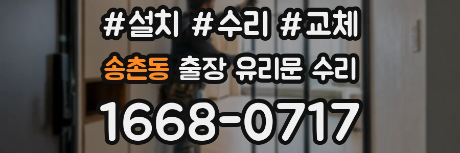 송촌동 출장 유리문 수리