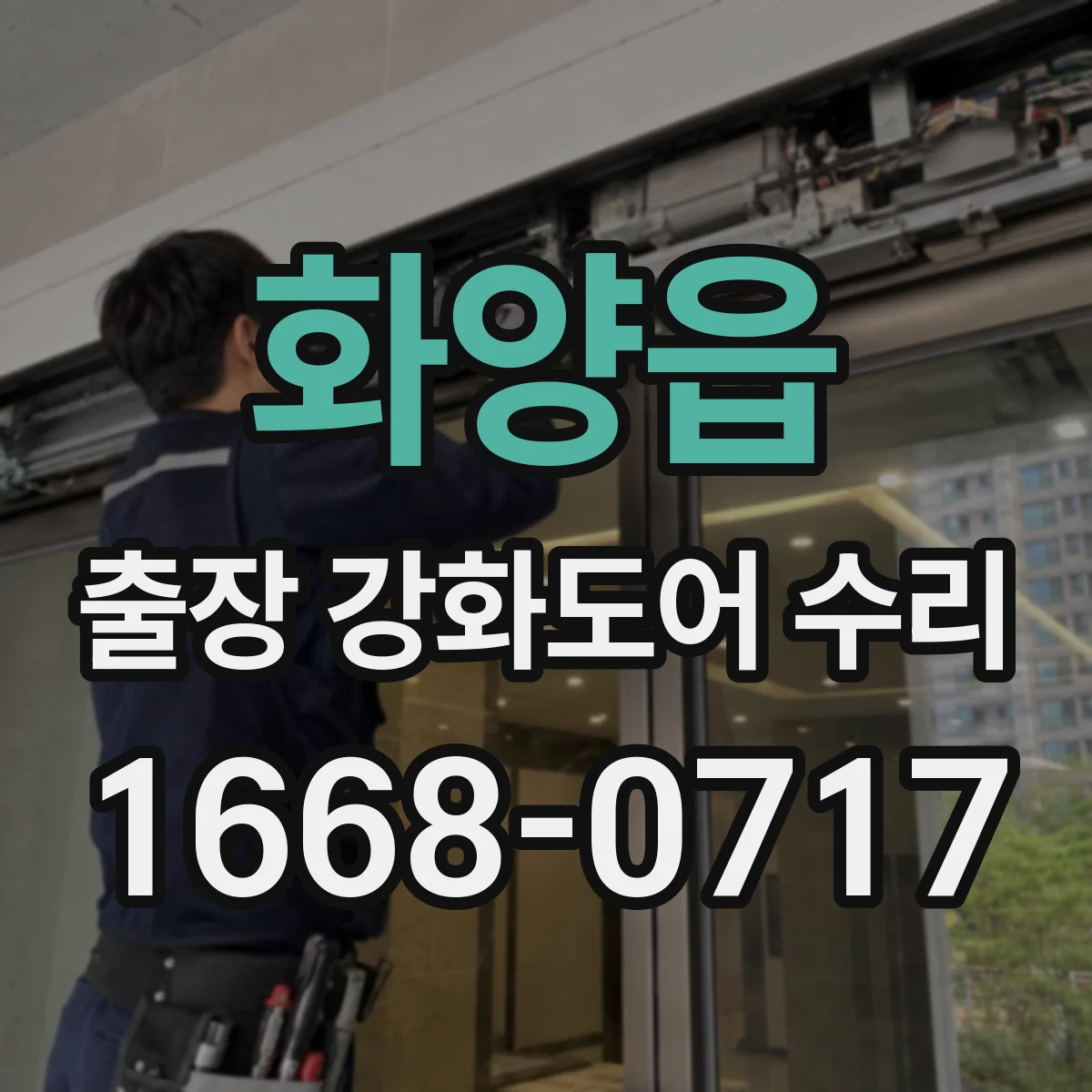 화양읍 출장 강화도어 수리