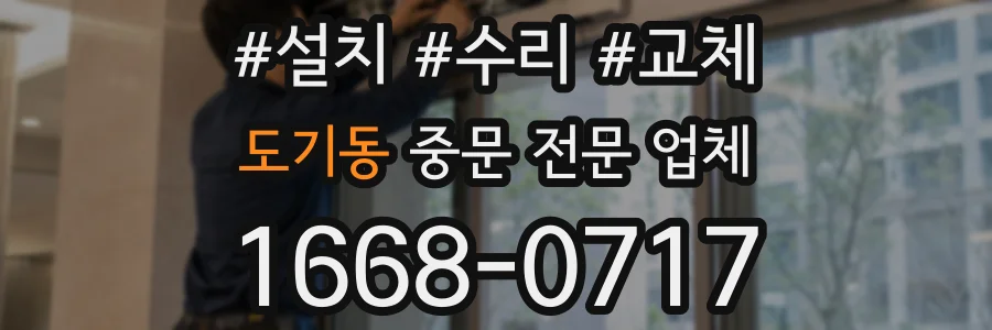 도기동 중문 전문 업체