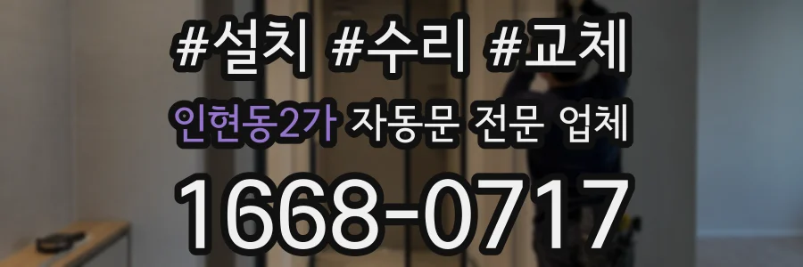 인현동2가 자동문 전문 업체