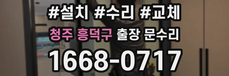 청주 흥덕구 출장 문수리