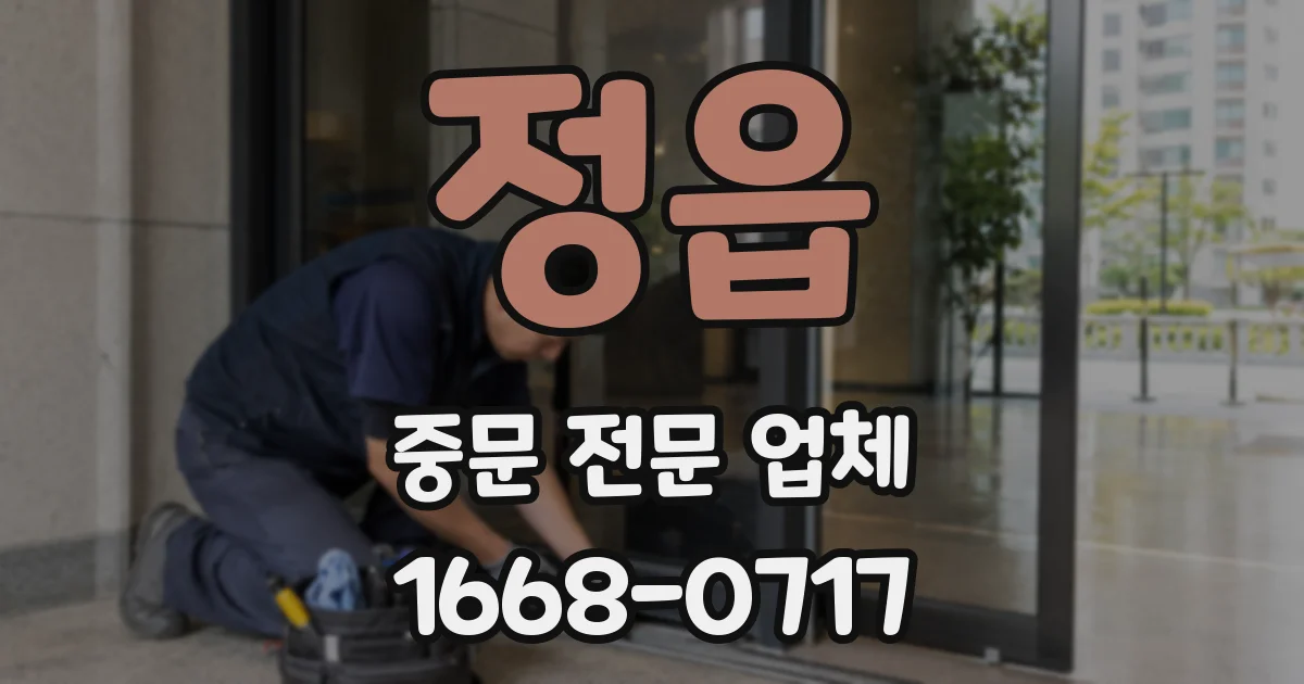 정읍 중문 전문 업체