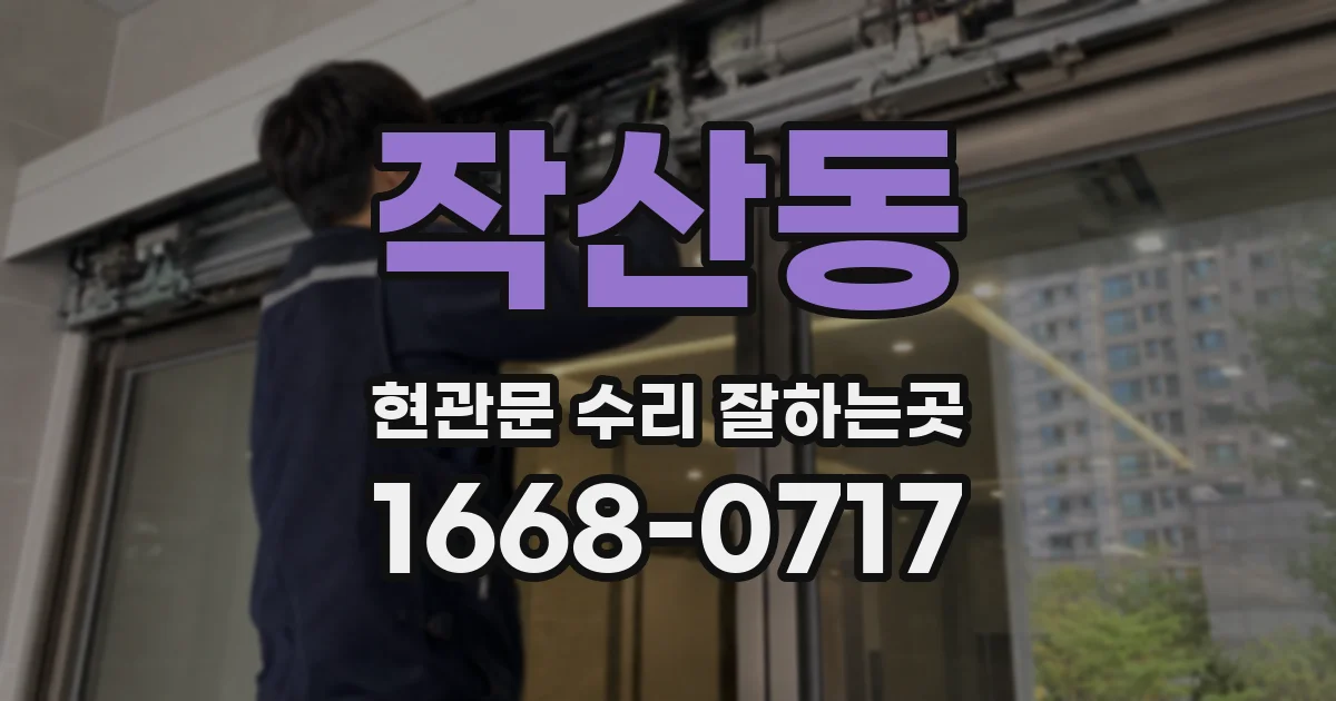 작산동 현관문 수리 잘하는곳