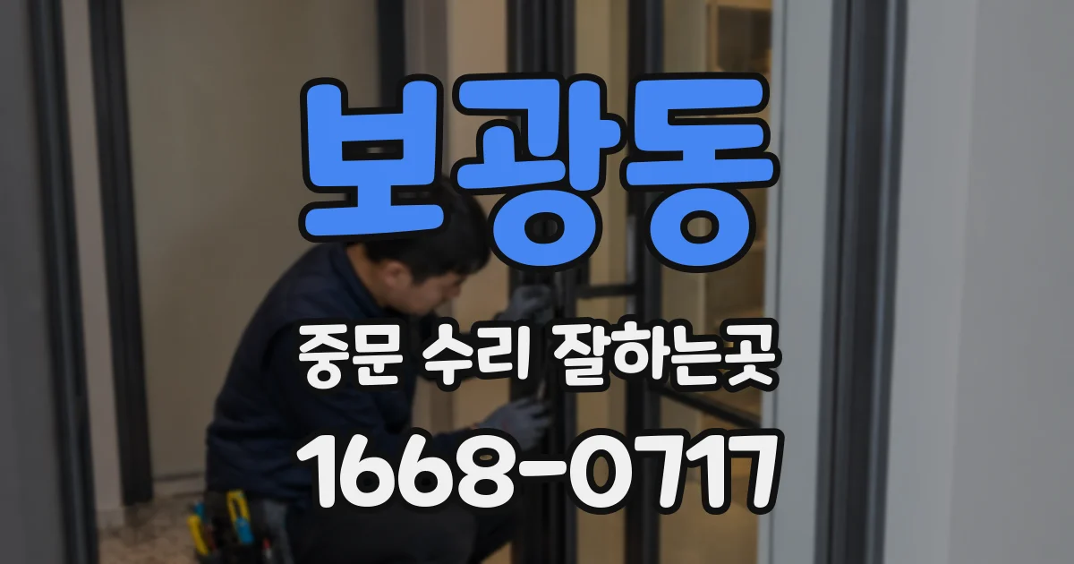 보광동 중문 수리 잘하는곳