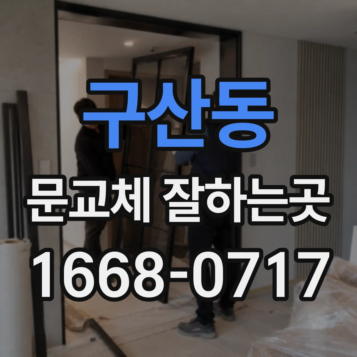 구산동 문교체 잘하는곳