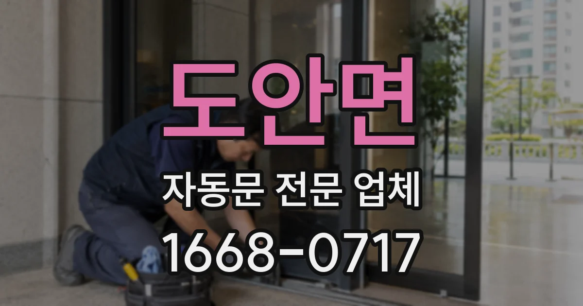 도안면 자동문 전문 업체