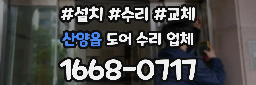 산양읍 도어 수리 업체