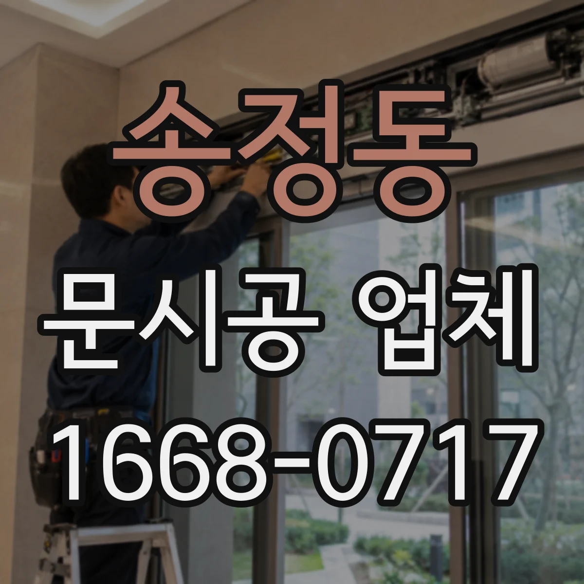 송정동 문시공 업체