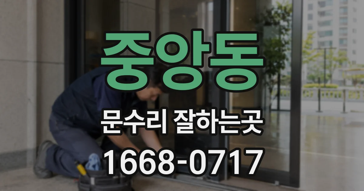 중앙동 문수리 잘하는곳