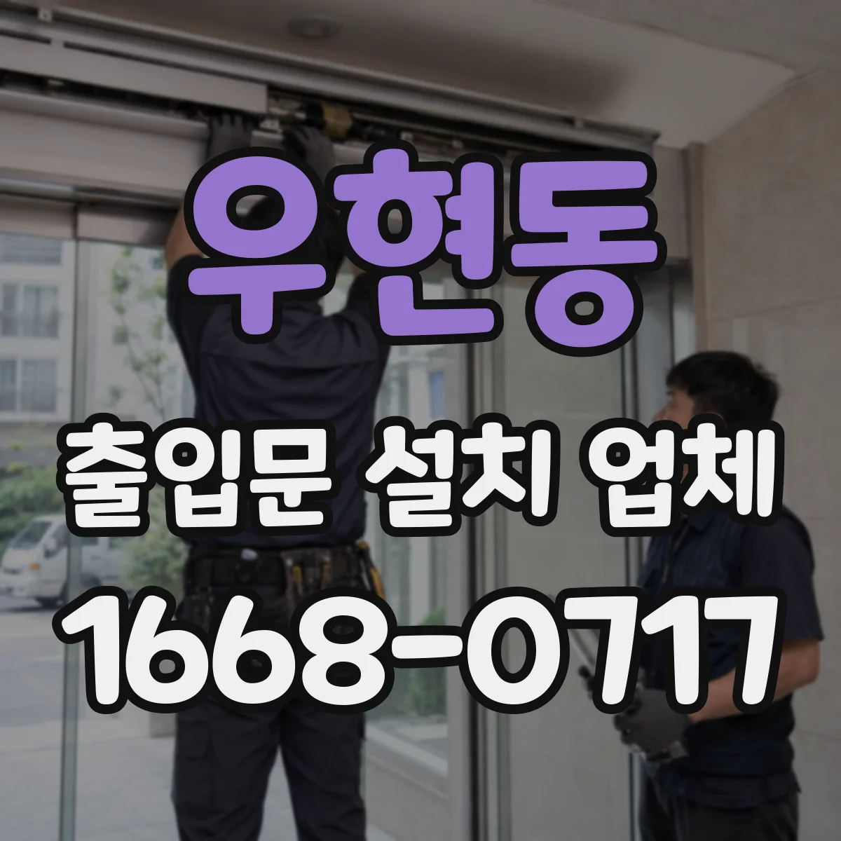 우현동 출입문 설치 업체