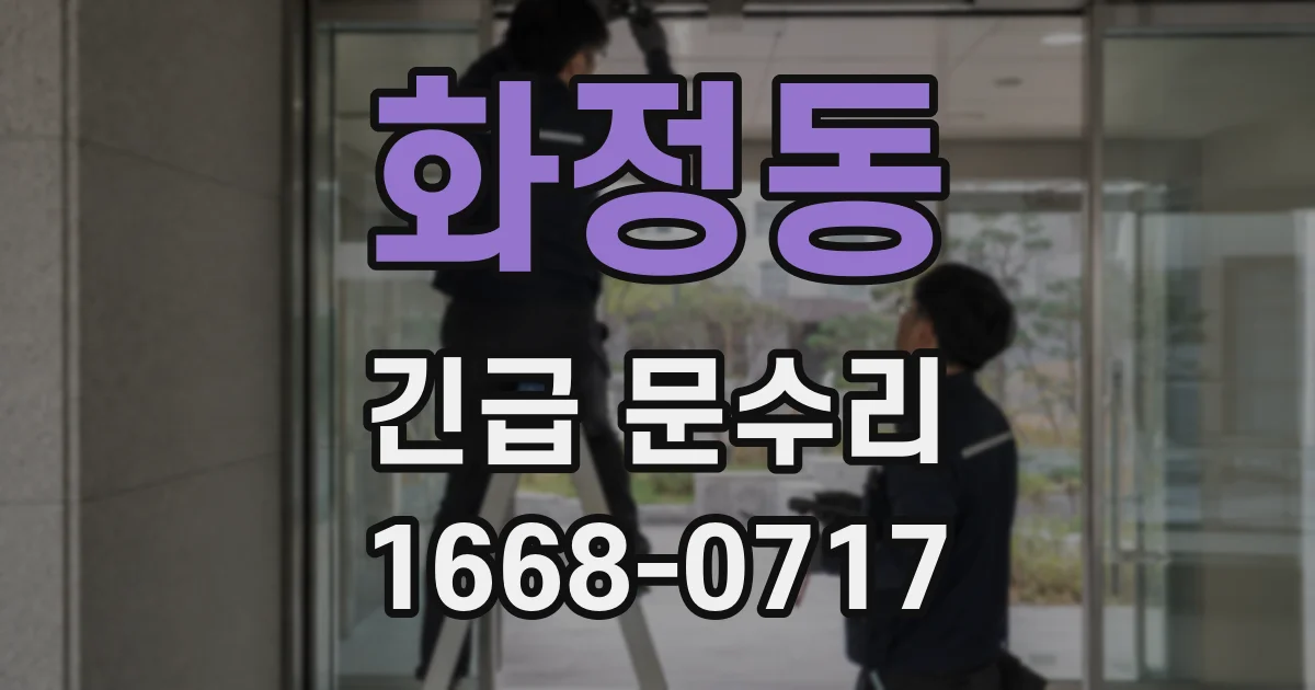 화정동 긴급 문수리