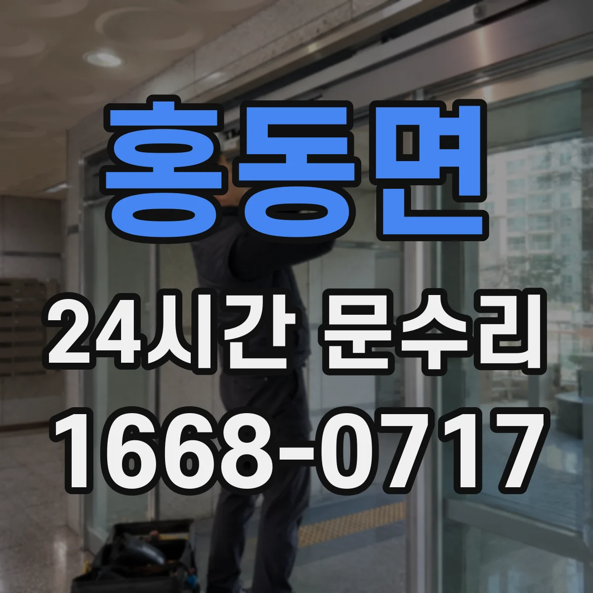 홍동면 24시간 문수리