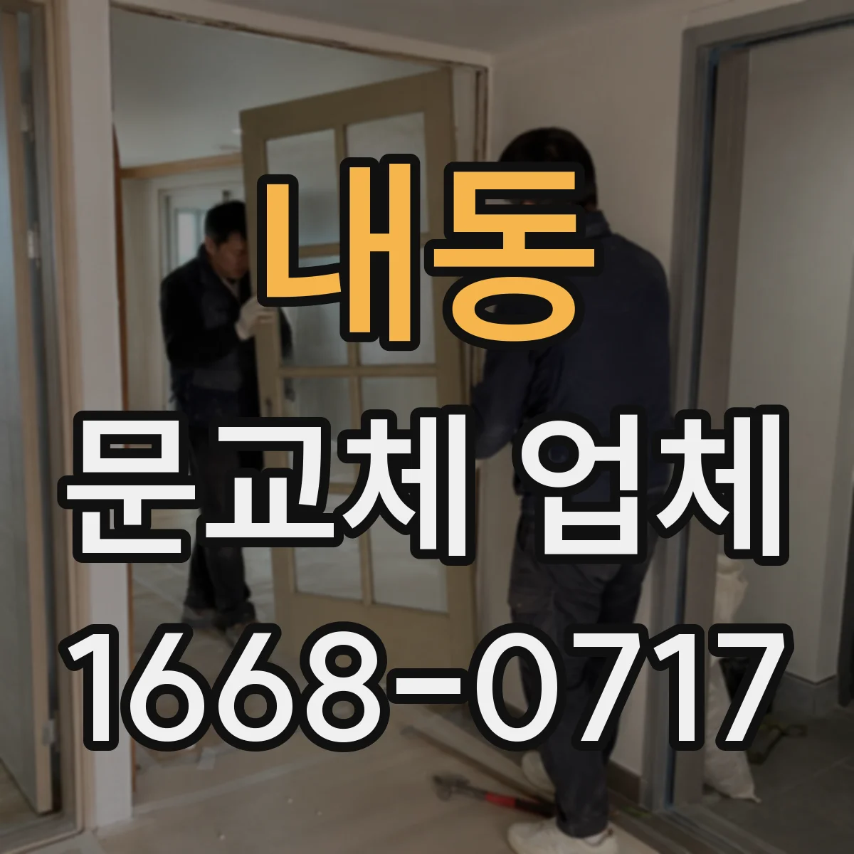 내동 문교체 업체