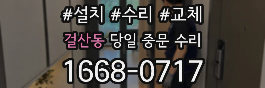 걸산동 당일 중문 수리