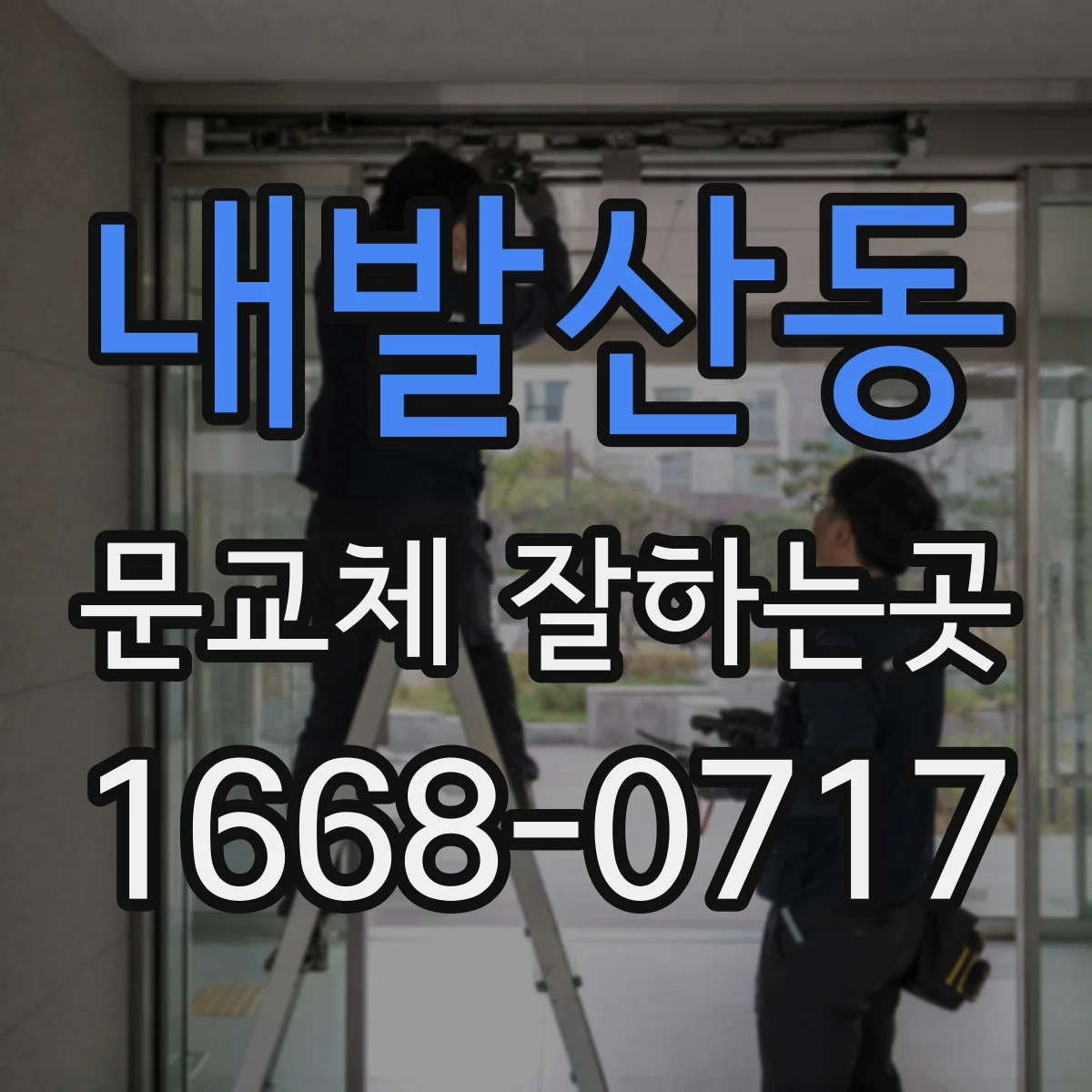 내발산동 문교체 잘하는곳