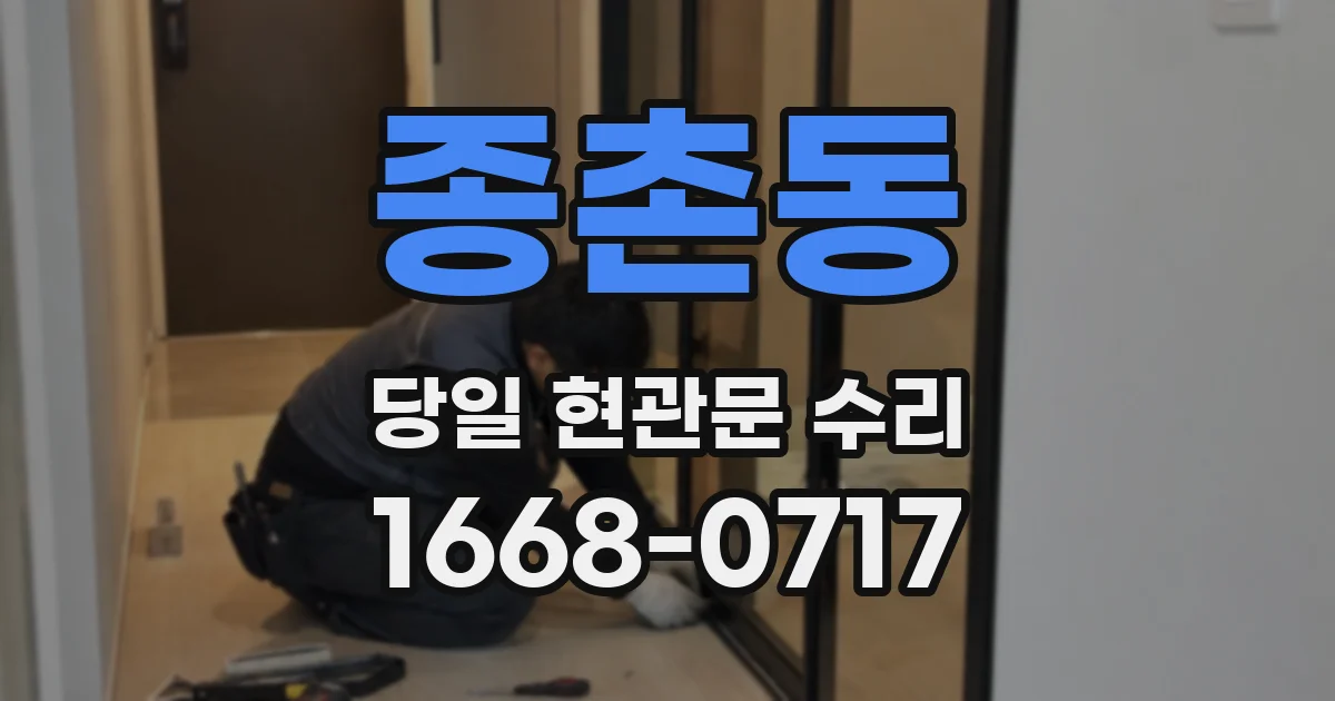 종촌동 당일 현관문 수리