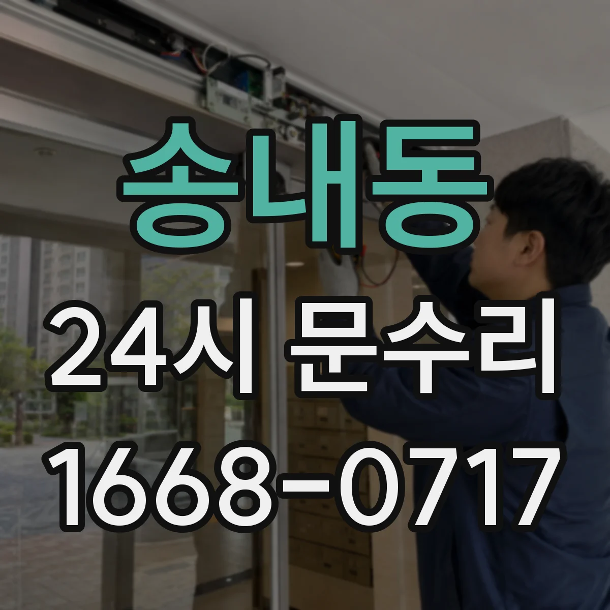 송내동 24시 문수리