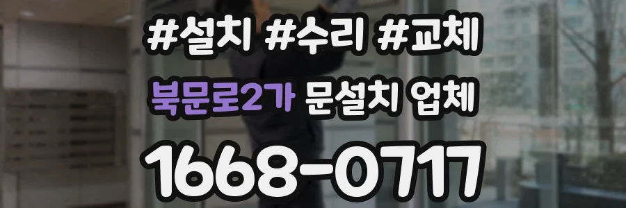 북문로2가 문설치 업체