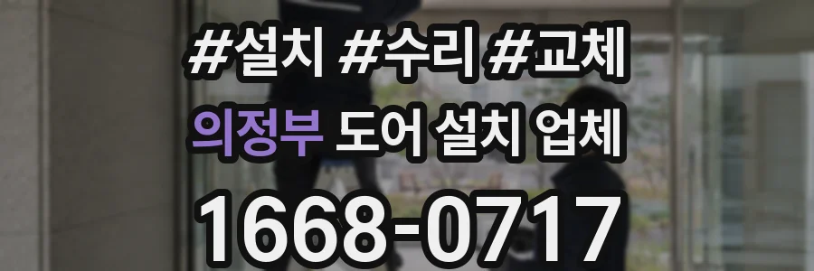 의정부 도어 설치 업체