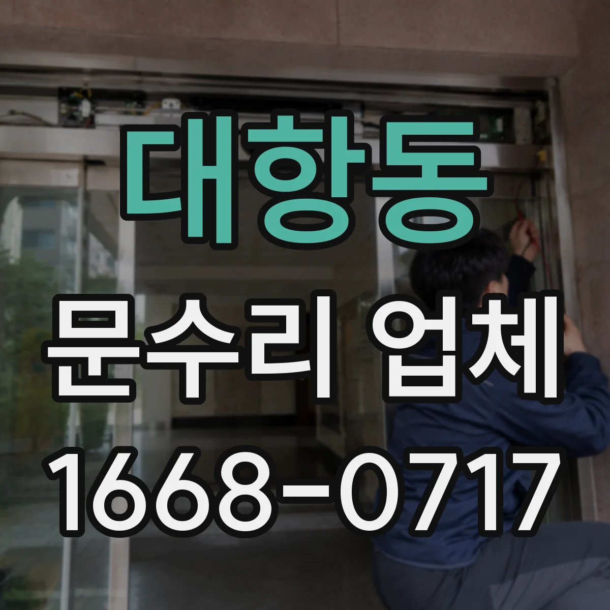 대항동 문수리 업체