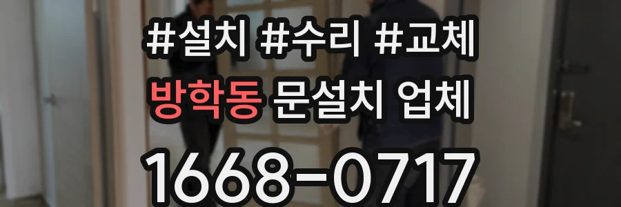 방학동 문설치 업체