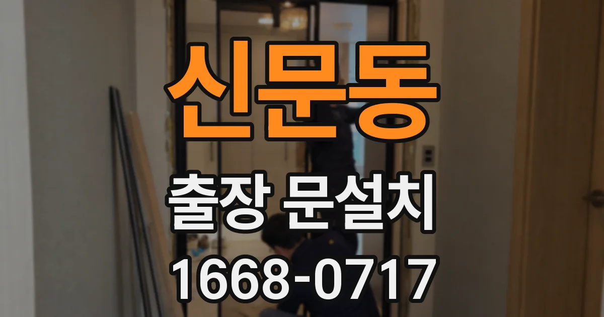 신문동 출장 문설치