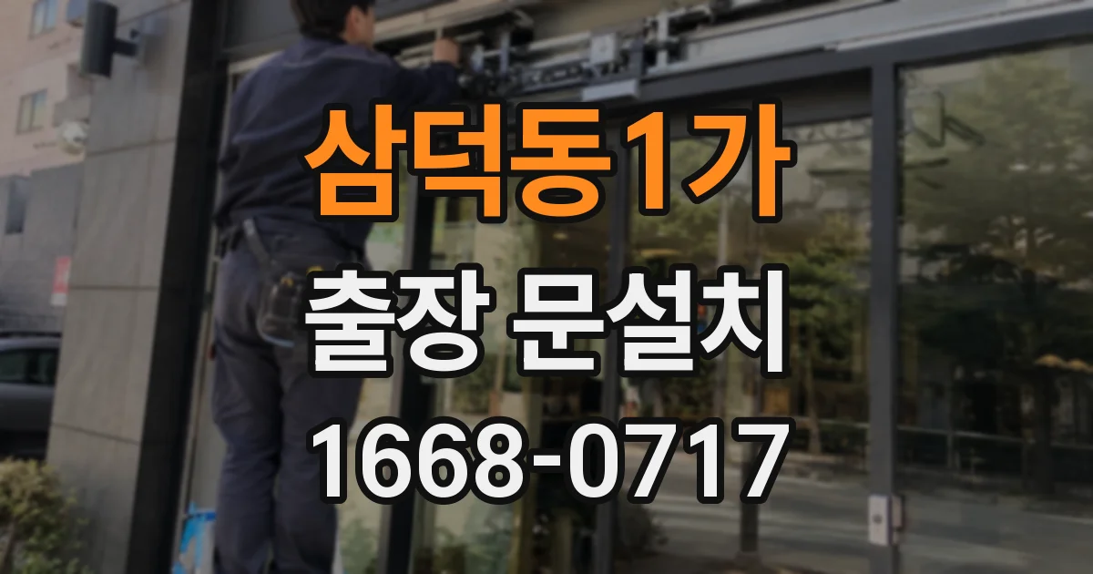 삼덕동1가 출장 문설치